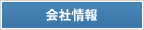 会社情報