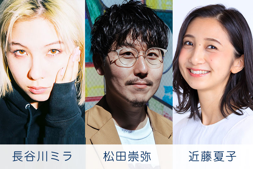 長谷川ミラ/松田崇弥/近藤夏子