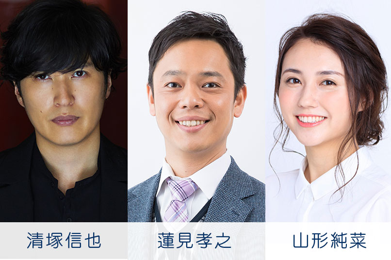 清塚信也／蓮見孝之／山形純菜