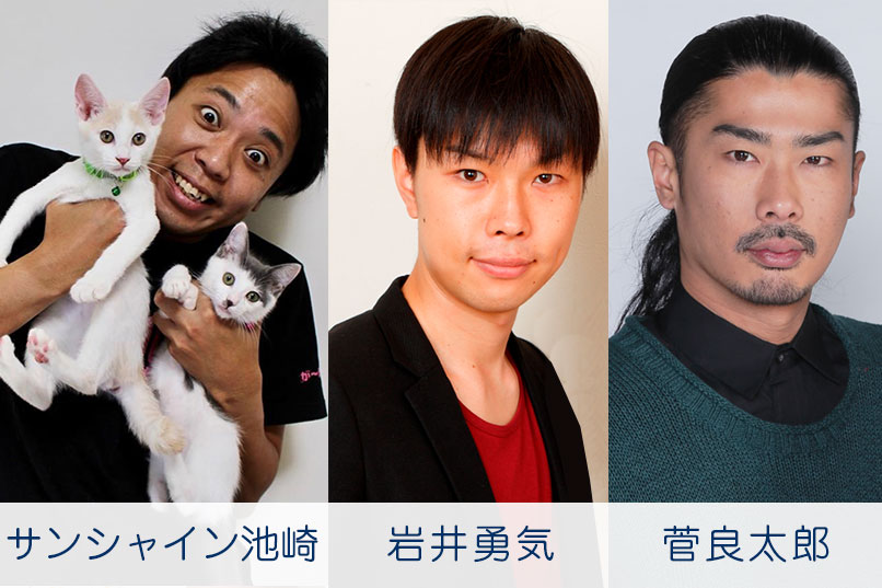 サンシャイン池崎／岩井勇気／菅良太郎