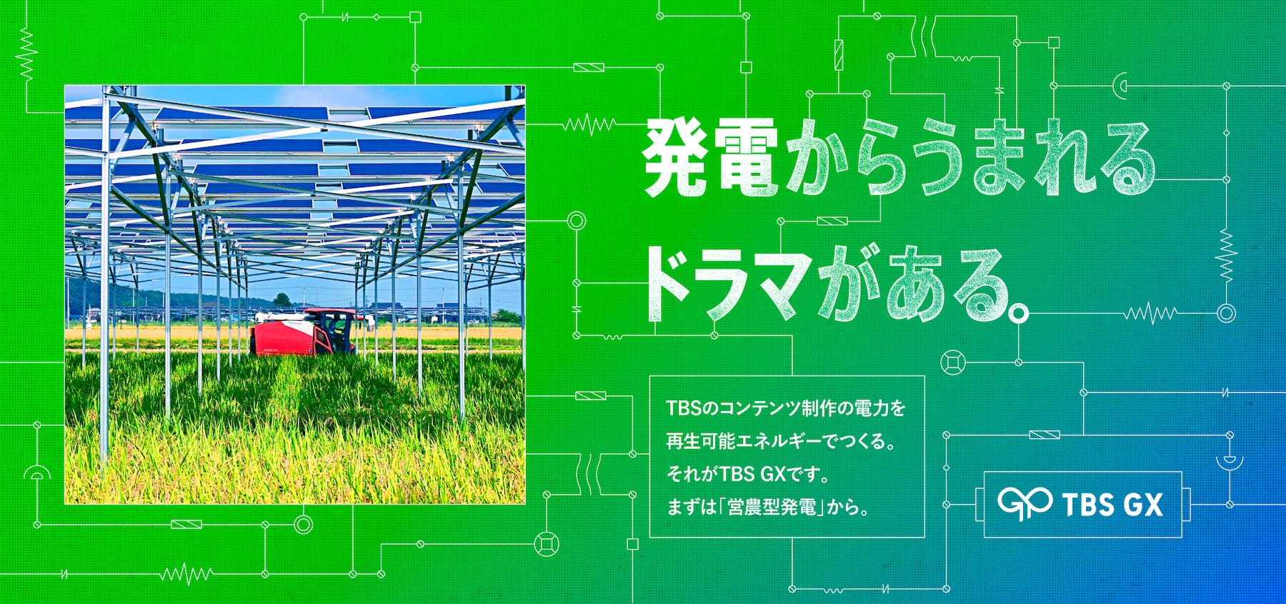 発電からうまれるドラマがある