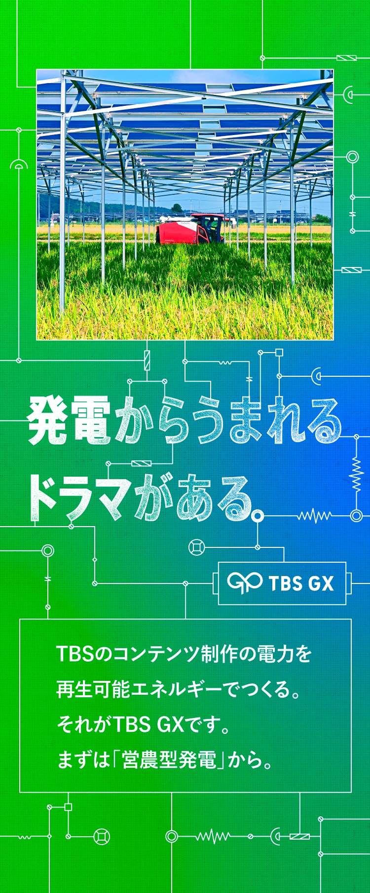 発電からうまれるドラマがある