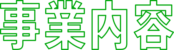 事業内容