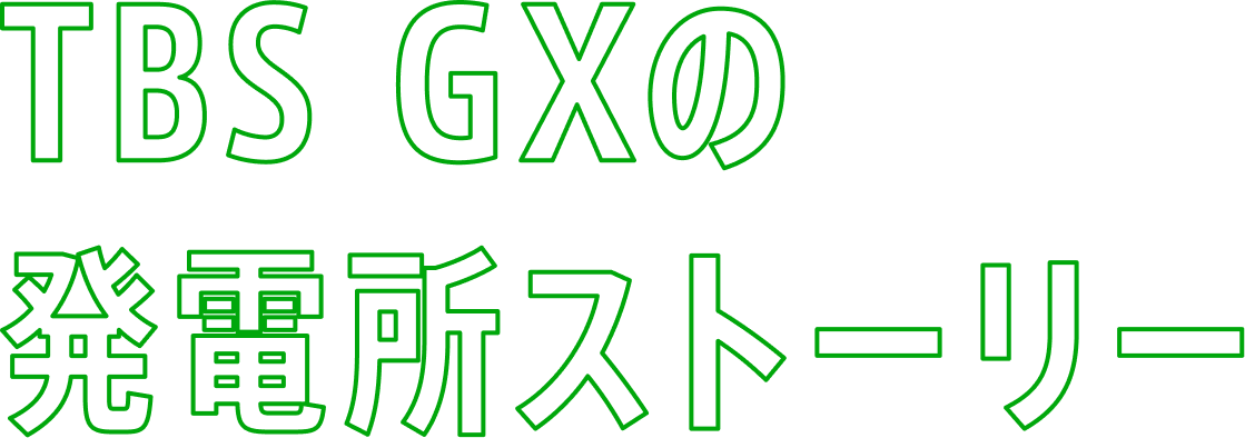 TBS GXの発電所ストーリー