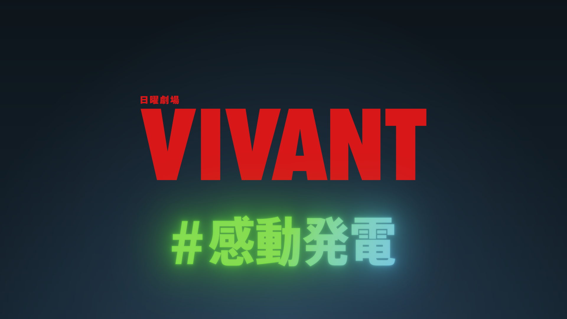 【近日公開】 「#感動発電」の舞台裏へ！
