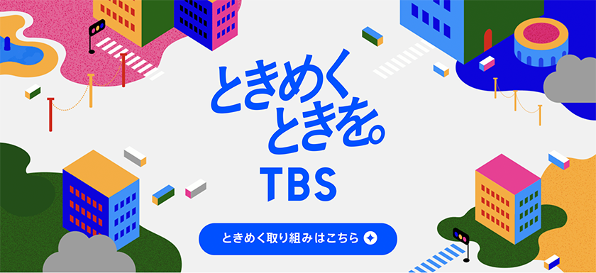 ときめくときを。TBS