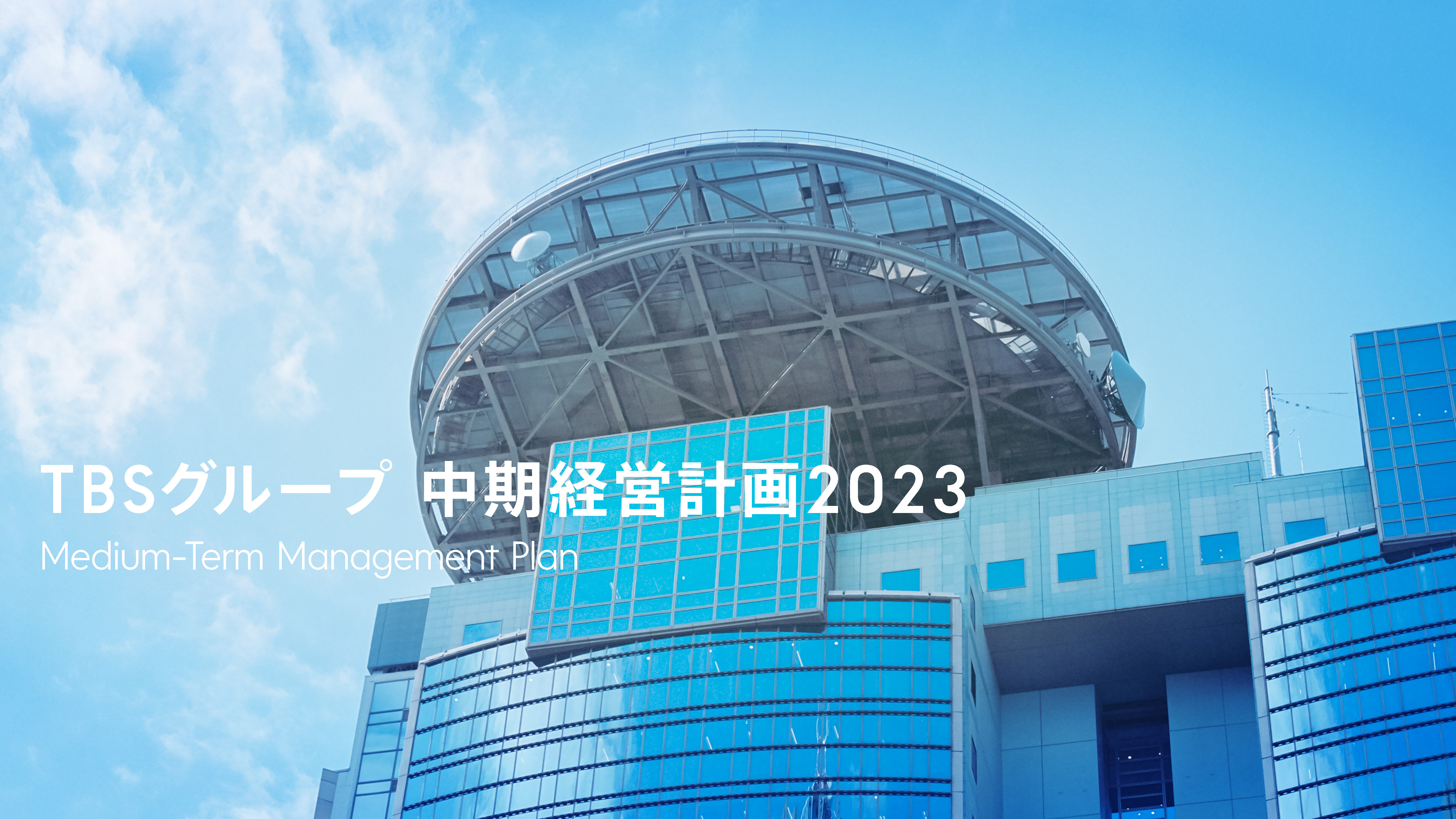 TBSグループ 中期経営計画2023