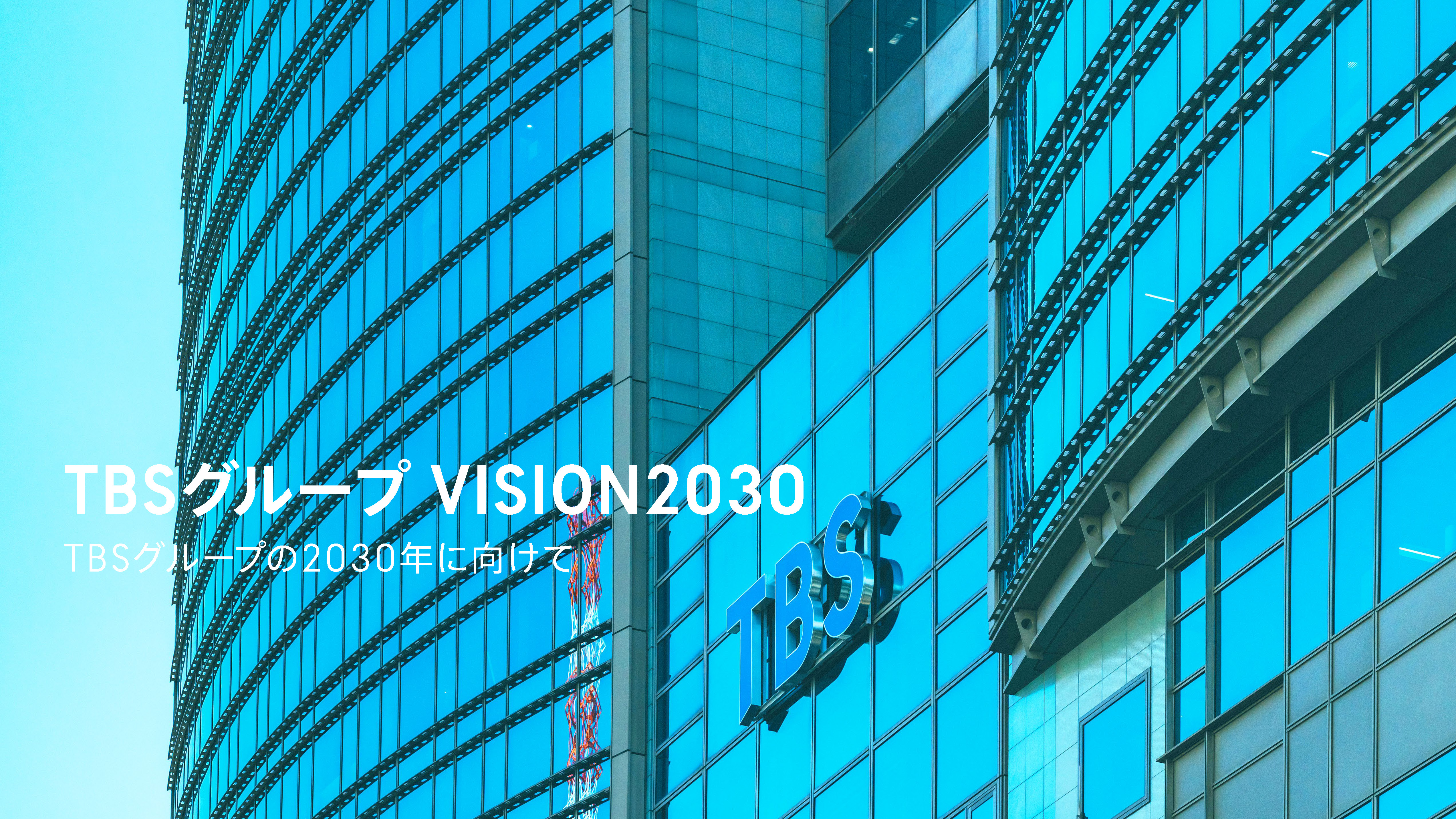 TBSグループ VISION2030