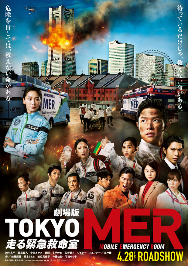 映画「TOKYO MER ～走る緊急救命室～」