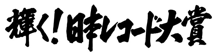 輝く！日本レコード大賞