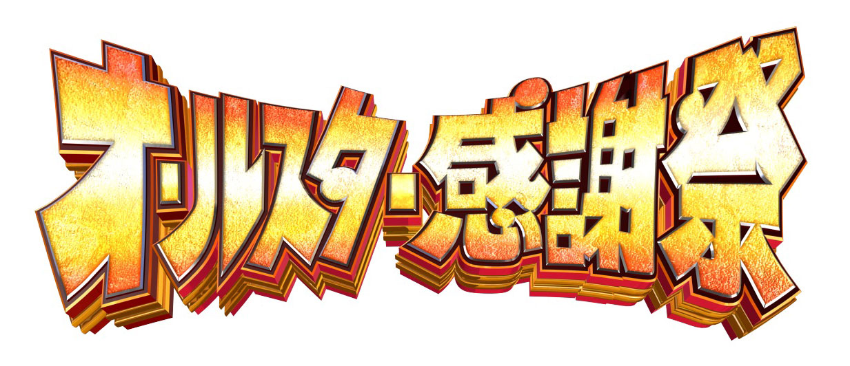 オールスター感謝祭