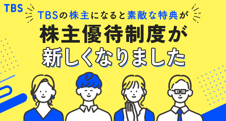 新しくなった株主優待制度