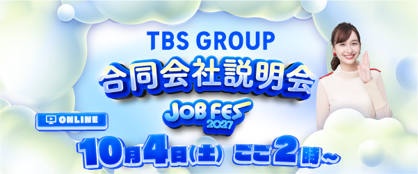 TBSグループ「合同会社説明会 JOBFES2027」