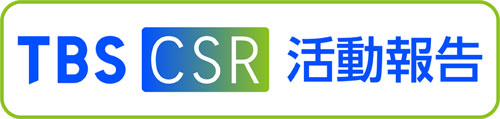 TBS CSR 活動報告
